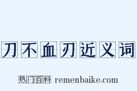 刀不血刃近义词是什么意思的图片